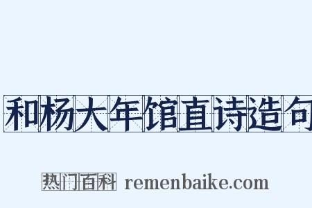 和杨大年馆直诗造句是什么意思的图片